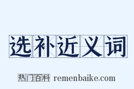 选补近义词是什么意思的图片